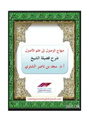 شرح منهاج الوصول إلى علم الأصول للدكتور سعد الشثري للنشر
