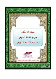 تفريغ شرح عمدة الأحكام للمقدسي للشيخ عبد السلام الشويعر كاملًا