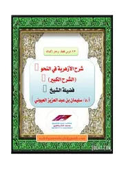 تفريغ شرح الأزهرية في النحو، الشرح الكبير، للشيخ العيوني