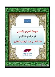 ضوابط الجرح والتعديل، شرح الشيخ عبد الله بن عبد الرحيم البخاري