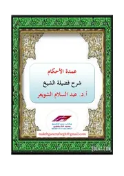 شرح عمدة الأحكام للمقدسي للشيخ عبد السلام الشويعر كاملًا