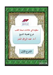 تفريغ شرح منظومة في علامات صحة القلوب، الشرح الأول والشرح الثاني