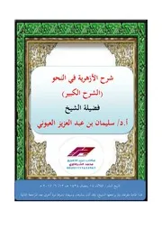 شرح المقدمة الأزهرية للشيخ سليمان العيوني المعدل للنشر