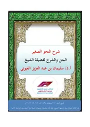 شرح النحو الصغير للشيخ سليمان العيوني المعدل للنشر