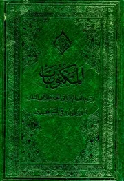 المكتوبات للسرهندي = الدرر المكنونات النفيسة في تعريب المكتوبات الشريفة للشاملة