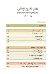 ملامح المشروع الإسلامي