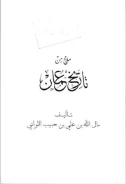 ملامح من تاريخ عُمان
