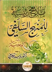 ملامح رئيسية للمنهج السلفي - علاء بكر
