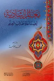 معالم إرشادية لصناعة طالب العلم