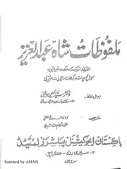 ملفوظات شاہ عبد العزیز - اردو ترجمہ از مولوی محمد علی لطفی و مفتی انتظام اللہ شہابی
