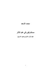 مستشرقون في علم الاثار