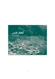 أطفال الندى رواية