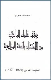 موقف علماء المالكية من الاحتفال بالسنة الميلادية - تأليف محمد عوام