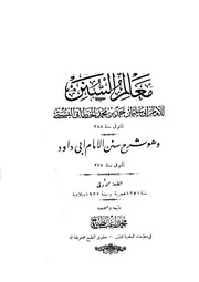 معالم السنن