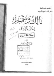 ديوان مالك ومتمم اليربوعي