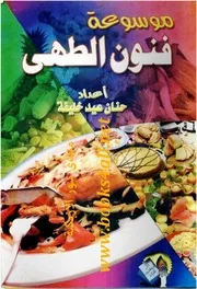 موسوعة فنون الطهي - حنان عيد خليفة