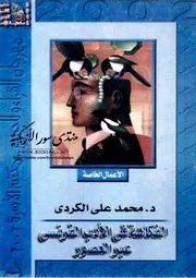 الفكاهة في الأدب الفرنسي عبر العصور - محمد علي الكردي