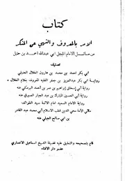 كتاب الأمر بالمعروف والنهي عن المنكر من مسائل الإمام المبجل أحمد بن حنبل