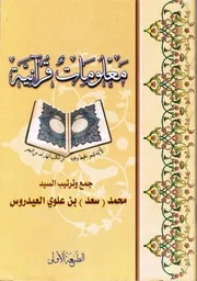معلومات قرآنية