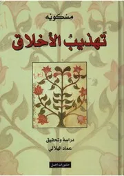 تهذيب الاخلاق مسكويه