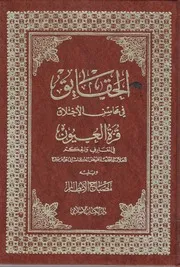 الحقايق في محاسن الأخلاق ، قرة العيون في المعارف والحكم ويليه مصباح الأنظار للعلامة الفيض الكاشاني