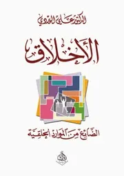 الاخلاق علي الوردي