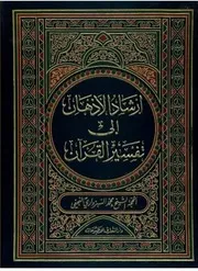 إرشاد الأذهان إلى تفسير القرآن الشيخ محمد السبزواري النجفي