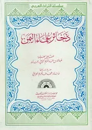 ذخائر علماء اليمن عبدالله عبدالكريم الجرافي