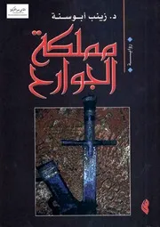 مملكة الجوارح - رواية تاريخية - زينب أبو سنة