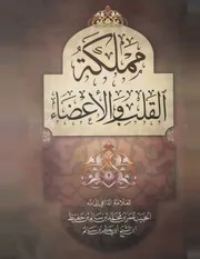 كتاب مملكة القلب والأعضاء للحبيب عمر بن حفيظ