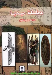 مملكة ميديا - أحمد محمود الخليل