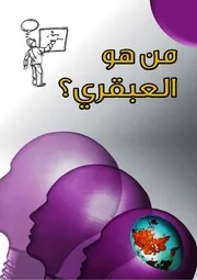 من هو العبقري؟