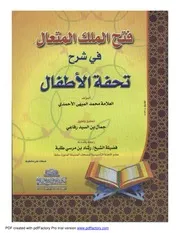 منحة ذي الجلال في شرح (تحفة الأطفال) للجمزوري علي بن محمد الضباع (ت) أش