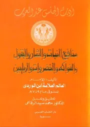 منافع النبات والثمار والبقول والفواكه والخضروات والرياحين - ابن الوردي