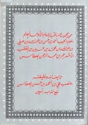 من مجموع مناقب الحبيب أحمد بن حسن العطاس