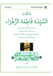مناقب السيدة فاطمة