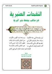 النفحات العنبرية