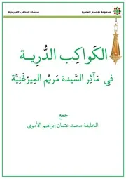 مناقب السيدة مريم الميرغنية