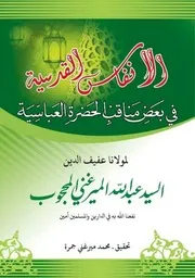 الأنفاس القدسية من مناقب الحضرة العباسية