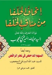 إتحاف الحلفا من مناقب الخلفا