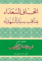 إتحاف السعداء بمناقب سيد الشهداء