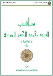 مناقب السيد محمد الحسن الميرغني