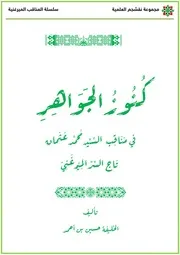 مناقب السيد محمد عثمان تاج السر الميرغني