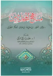 مناهج المحدثين:مالك،أحمد،ابن خزيمة،ابن حبان،الحاكم،الطبراني