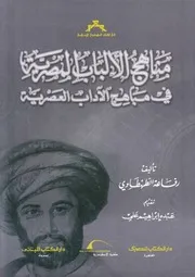 مناهج الألباب المصرية في مباهج الآداب العصرية - الطهطاوي