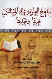 مناهج العلوم عند المسلمين قديما وحديثا - ماهر عبد القادر محمد علي