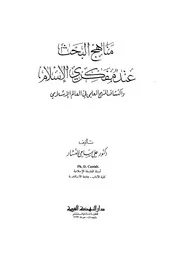مناهج البحث عند مفكري الاسلام