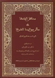 نسخة كاملة من مناهل الصفا لعبد العزيز الفشتالي - مصور