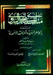 مناقب سيدى أحمد البدوى المسماة بالجواهر السنية والكرامات الأحمدية