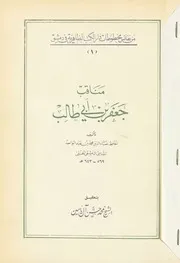 مناقب جعفر بن أبى طالب